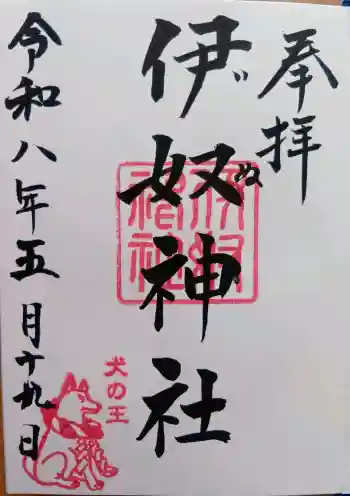 伊奴神社の御朱印 2026年05月