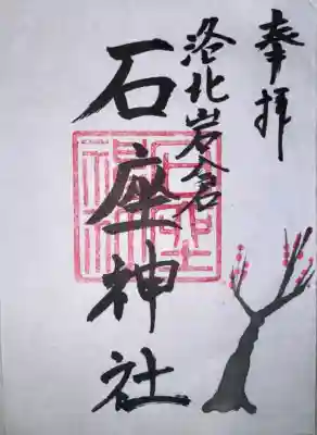 石座神社の御朱印