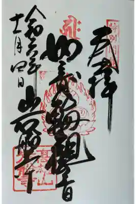 如意輪観音御朱印