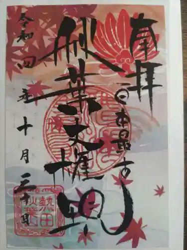 秋葉山圓通寺(愛知県)