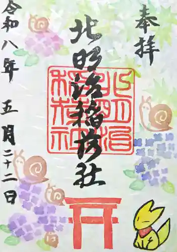 北明治稲荷社の御朱印