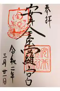 安井金比羅宮の御朱印