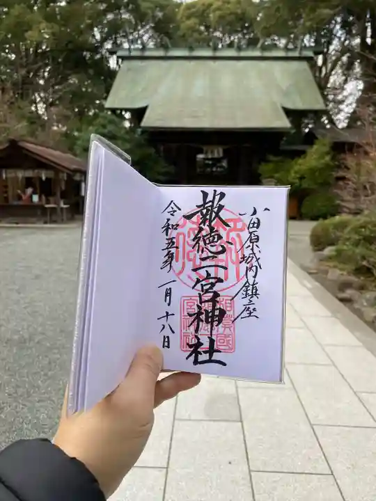 報徳二宮神社の御朱印
