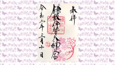 鎌数伊勢大神宮の御朱印