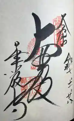 華厳寺(岐阜県)