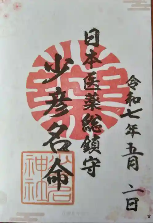 少彦名神社(大阪府)