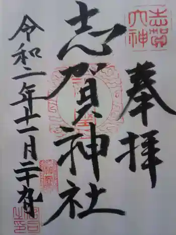 志賀神社の御朱印 2020年11月