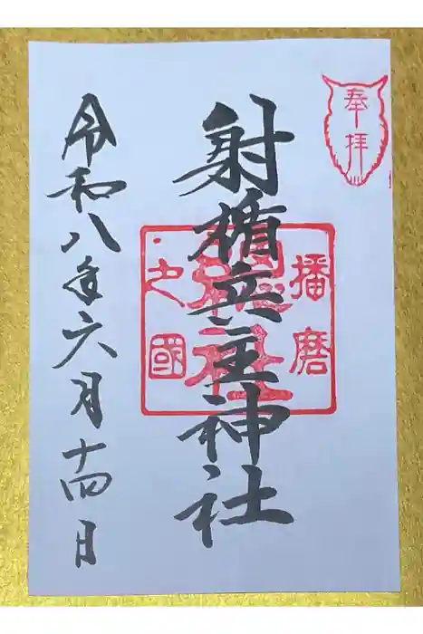 射楯兵主神社の御朱印
