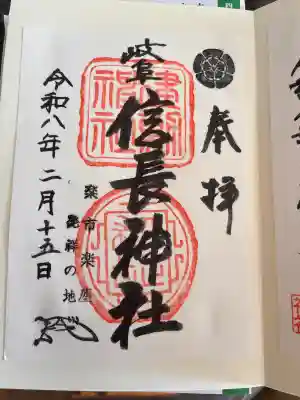 岐阜信長神社(橿森神社境内摂社)の御朱印