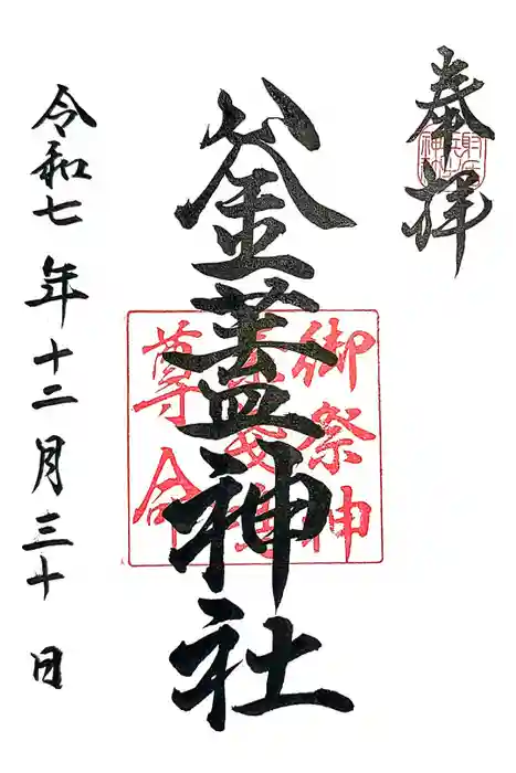 射楯兵主神社の御朱印