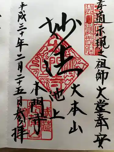 池上本門寺の御朱印