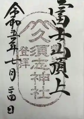 富士山頂上久須志神社(静岡県)