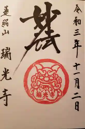 瑞光寺の御朱印