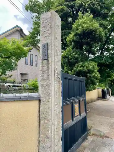 大正寺の山門・神門