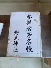 粥見神社の建物その他