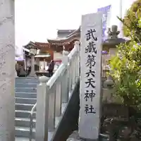 武蔵第六天神社のその他建物