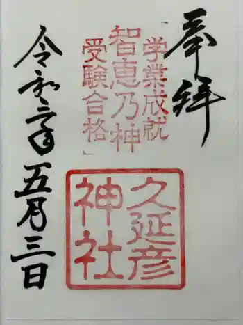 久延彦神社の御朱印 2021年05月