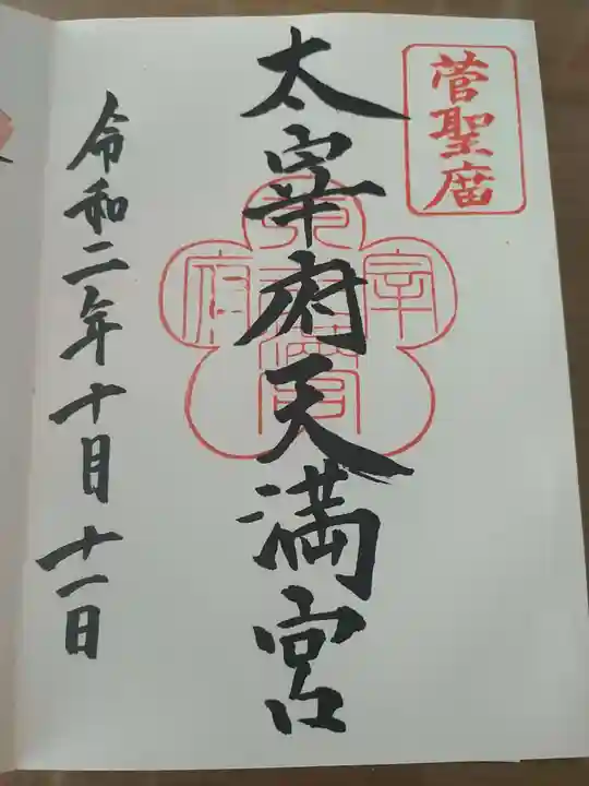 太宰府天満宮の御朱印