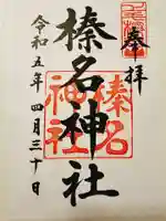 榛名神社の御朱印