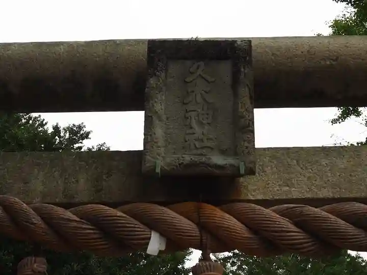 久木神社のその他建物