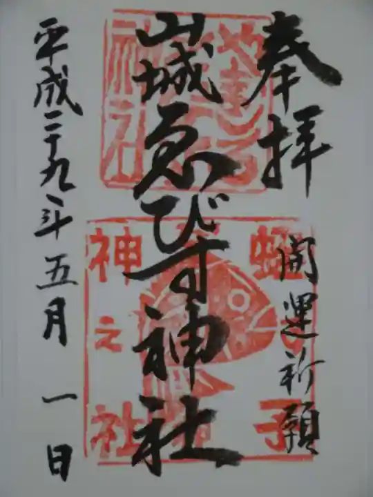 山城ゑびす神社の御朱印