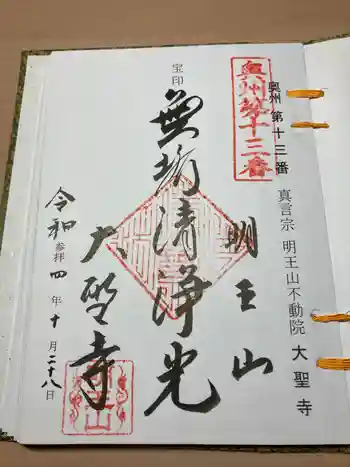 明王山 不動院 大聖寺の御朱印 2022年10月