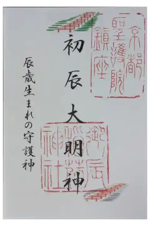 末社・初辰大明神御朱印