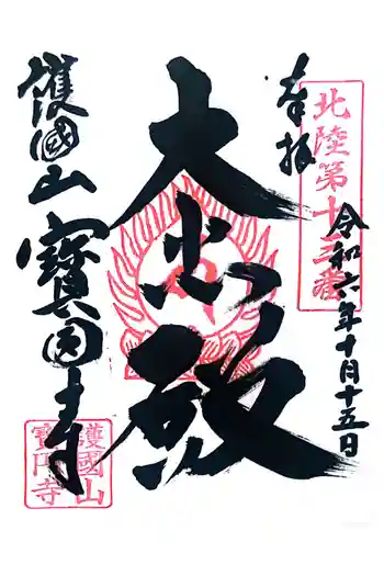 宝円寺の御朱印 2024年10月