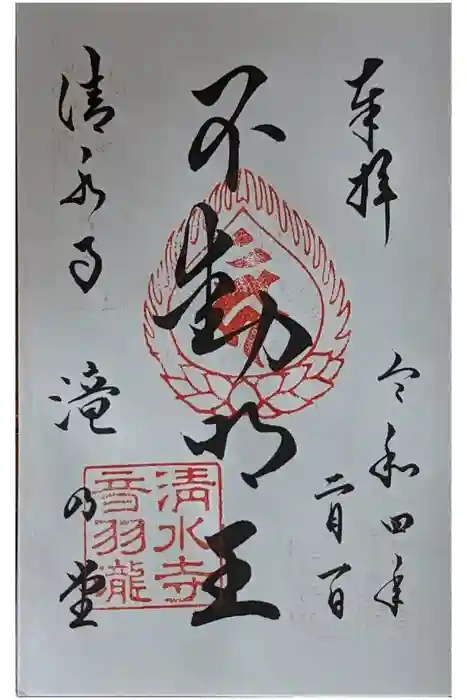 清水寺 音羽の瀧 不動明王の御朱印