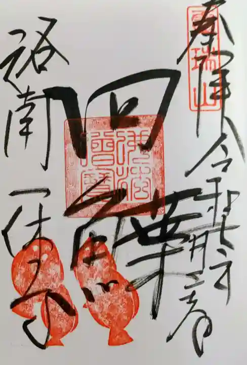 酬恩庵一休寺(京都府)