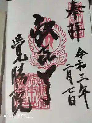 覺勝院（覚勝院）の御朱印