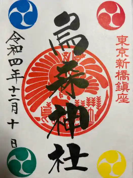 烏森神社の御朱印