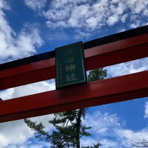 山家神社の鳥居