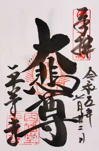 平等寺（因幡堂）(京都府)