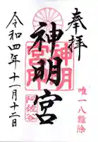 阿佐ヶ谷神明宮の御朱印