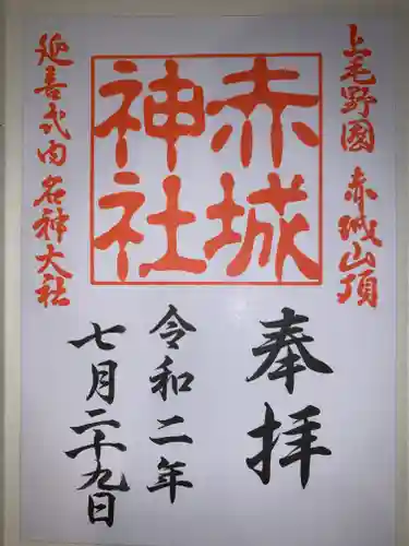 赤城神社の御朱印