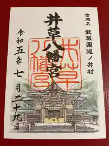 井草八幡宮の御朱印
