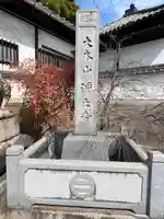 浄土寺(広島県)