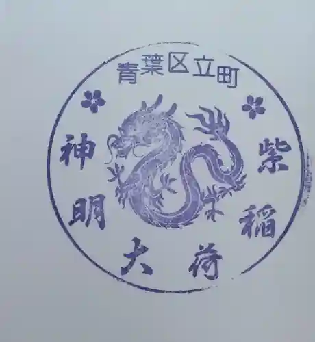 紫稲荷大明神(宮城県)