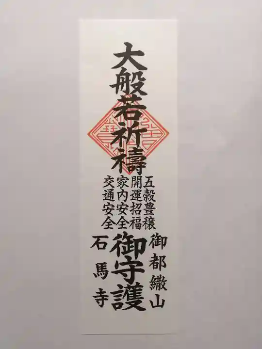 石馬寺(滋賀県)