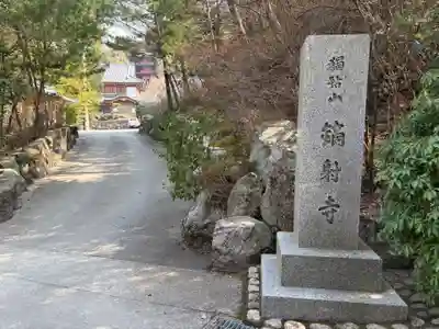 鏑射寺(兵庫県)