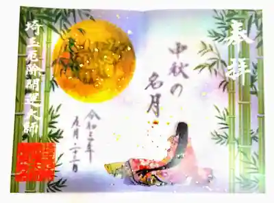 【直書き】透かし御朱印「中秋の名月」
初穂料¥1,000
頒布期間:9月1日~9月25日