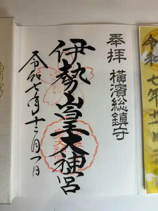 伊勢山皇大神宮の御朱印