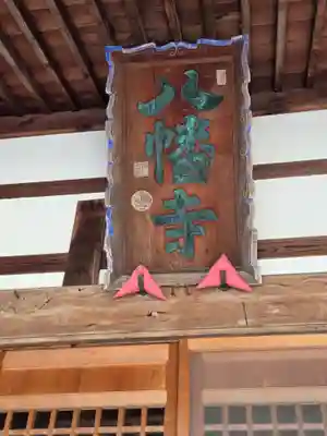 円蔵院八幡寺(福島県)