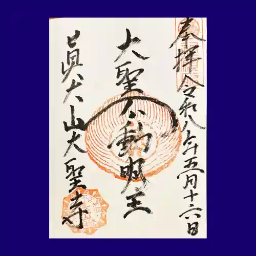 大聖寺の御朱印