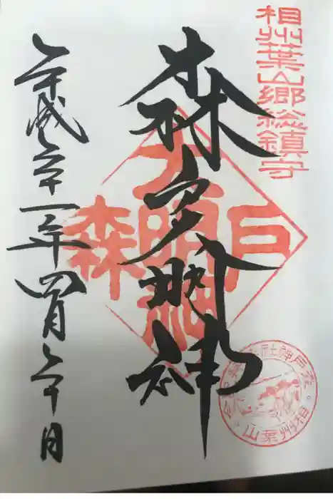 森戸大明神(森戸神社)の御朱印