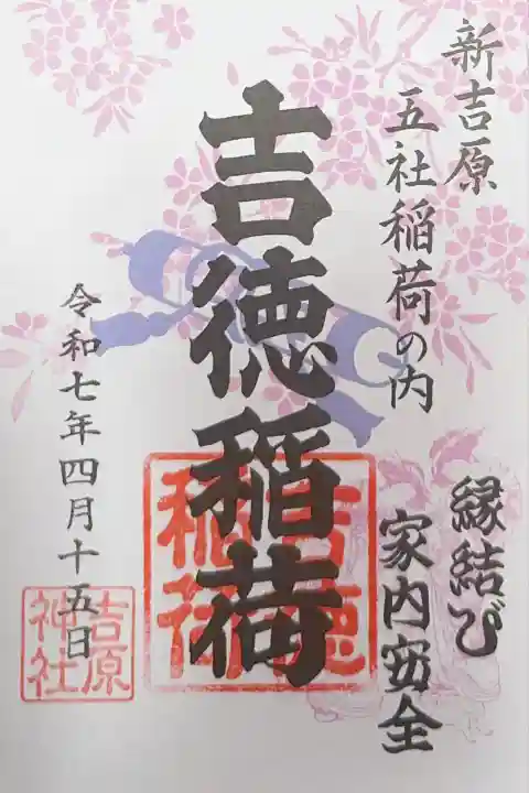 吉原神社(東京都)