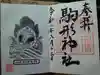 駒形神社の御朱印
