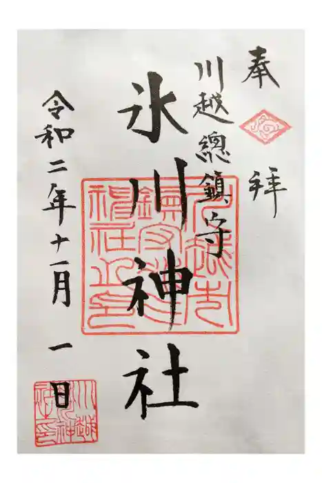 川越氷川神社の御朱印