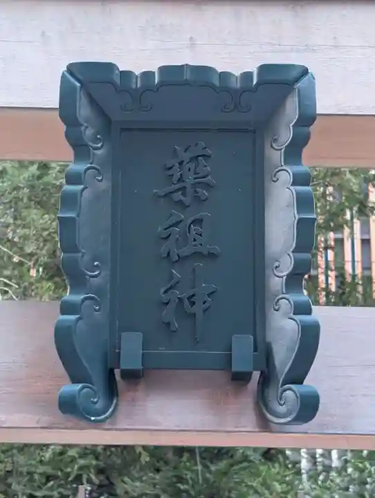 薬祖神社(東京都)